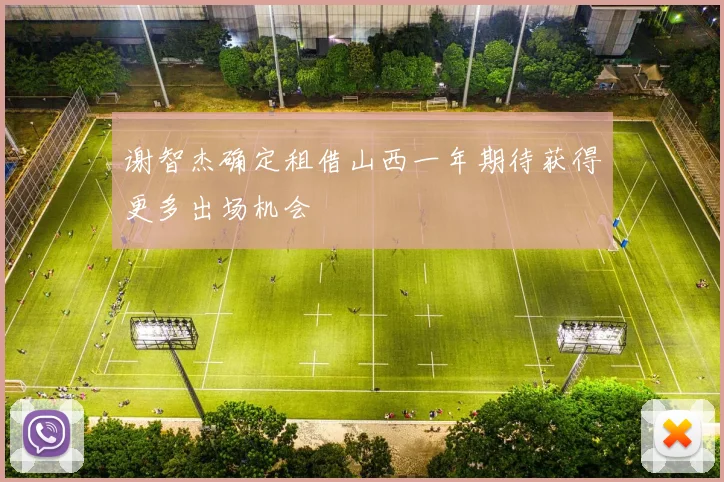 谢智杰确定租借山西一年期待获得更多出场机会