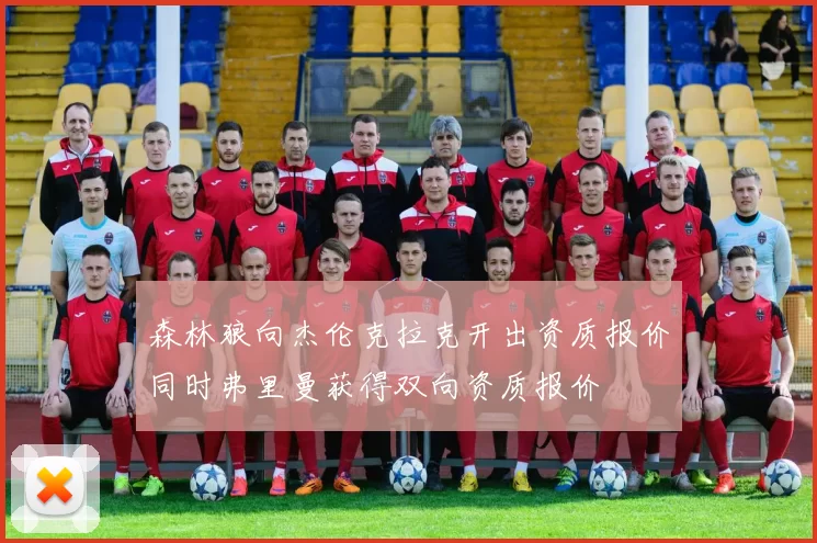 森林狼向杰伦克拉克开出资质报价同时弗里曼获得双向资质报价