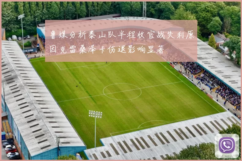 鲁媒分析泰山队半程收官战失利原因克雷桑泽卡伤退影响显著