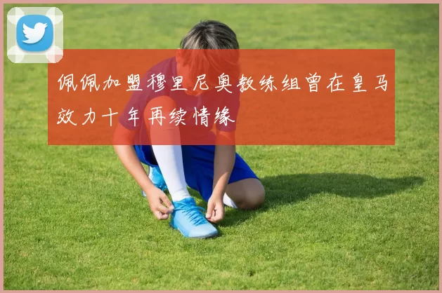 佩佩加盟穆里尼奥教练组曾在皇马效力十年再续情缘