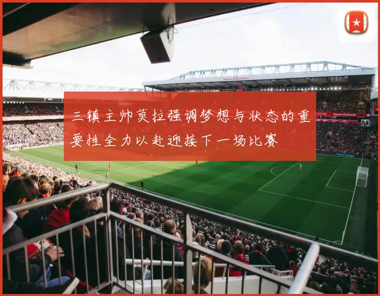 三镇主帅莫拉强调梦想与状态的重要性全力以赴迎接下一场比赛