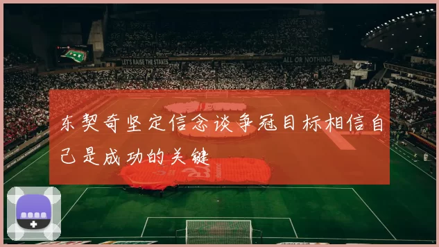 东契奇坚定信念谈争冠目标相信自己是成功的关键